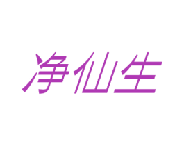 净仙生 商标图样
