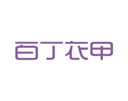 百丁衣甲 商标图样