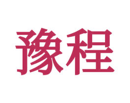 豫程 商标图样