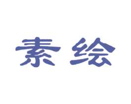 素绘 商标图样