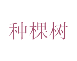 种棵树 商标图样