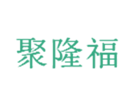 聚隆福 商标图样