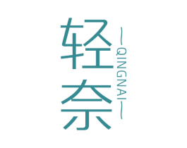 轻奈 商标图样