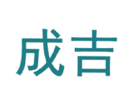成吉 商标图样