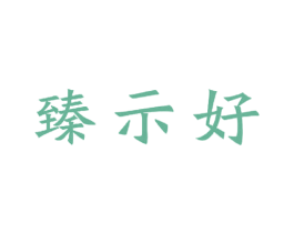 臻示好 商标图样