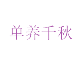 单养千秋 商标图样