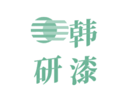 韩研漆 商标图样