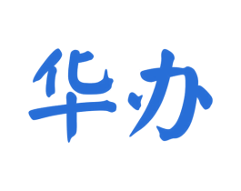 华办 商标图样