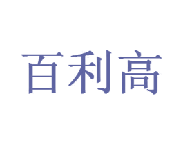 百利高 商标图样