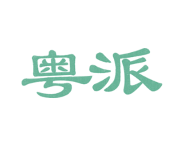 粤派 商标图样