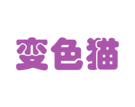 变色猫 商标图样