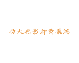 功夫无影脚黄飞鸿 商标图样