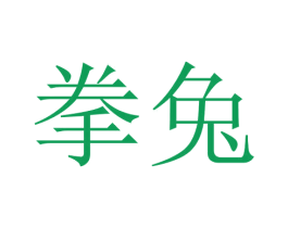 拳兔 商标图样