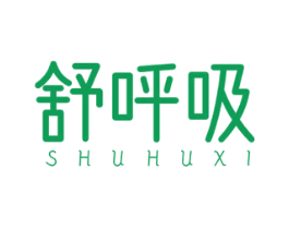 舒呼吸 商标图样