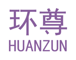 环尊 商标图样