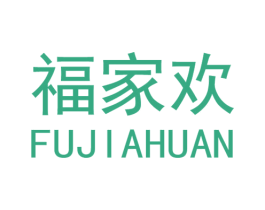 福家欢 商标图样