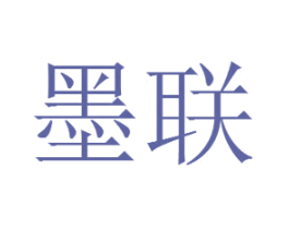 墨联 商标图样