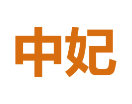 中妃 商标图样