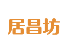 居昌坊 商标图样