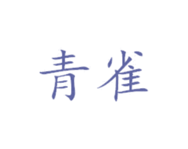 青雀 商标图样