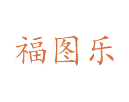 福图乐 商标图样