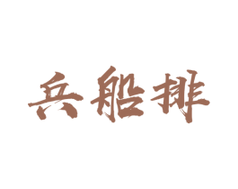 兵船排 商标图样