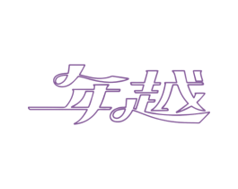 年越 商标图样