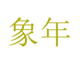 象年 商标图样