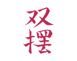 双摆 商标图样