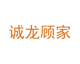 诚龙顾家 商标图样