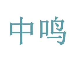 中鸣 商标图样