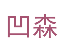 凹森 商标图样