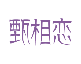 甄相恋 商标图样