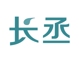 长丞 商标图样