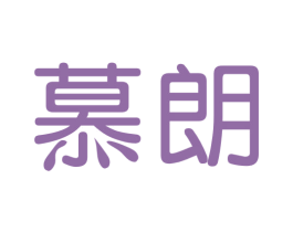 慕朗 商标图样