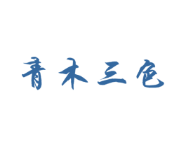 青木三色 商标图样