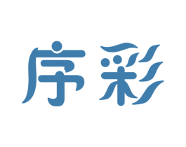 序彩 商标图样