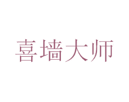 喜墙大师 商标图样