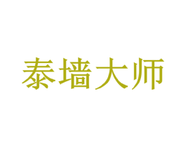泰墙大师 商标图样