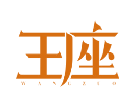 王座 商标图样
