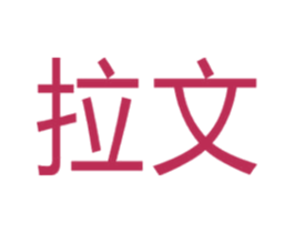 拉文 商标图样