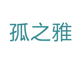 孤之雅 商标图样