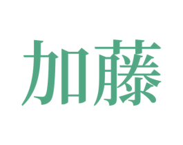 加藤 商标图样