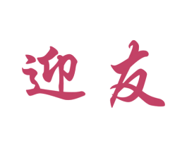 迎友 商标图样