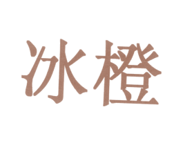 冰橙 商标图样