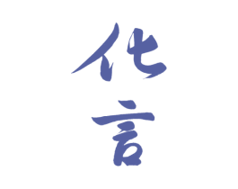 化言 商标图样