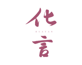 化言 商标图样