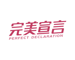 完美宣言 PERFECT DECLARATION 商标图样