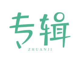 专辑 商标图样