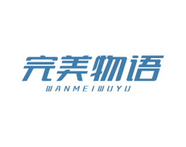 完美物语 商标图样